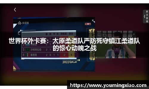 世界杯外卡赛：太原柔道队严防死守镇江柔道队的惊心动魄之战