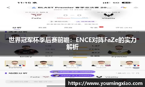 世界冠军杯季后赛前瞻：ENCE对阵FaZe的实力解析