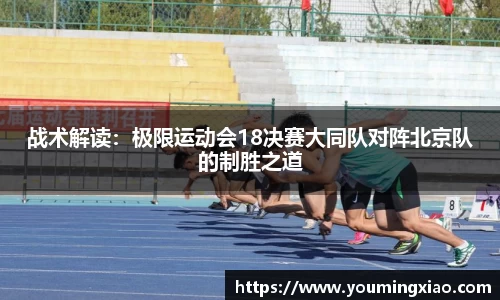 战术解读：极限运动会18决赛大同队对阵北京队的制胜之道