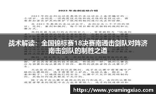 战术解读：全国锦标赛18决赛南通击剑队对阵济南击剑队的制胜之道