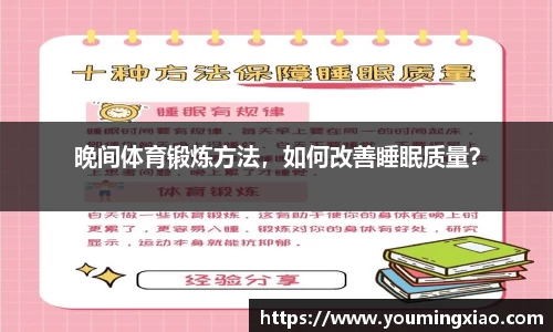 晚间体育锻炼方法，如何改善睡眠质量？