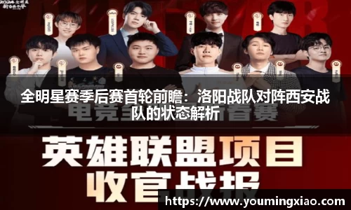 全明星赛季后赛首轮前瞻：洛阳战队对阵西安战队的状态解析