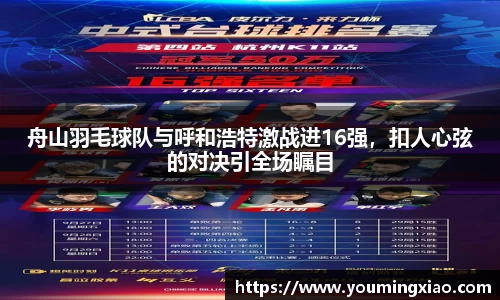 舟山羽毛球队与呼和浩特激战进16强，扣人心弦的对决引全场瞩目