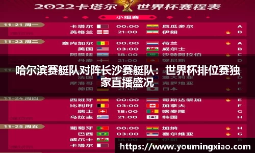 哈尔滨赛艇队对阵长沙赛艇队：世界杯排位赛独家直播盛况