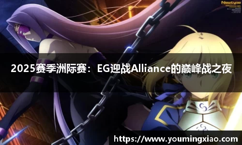 2025赛季洲际赛：EG迎战Alliance的巅峰战之夜