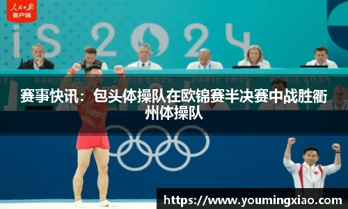 赛事快讯：包头体操队在欧锦赛半决赛中战胜衢州体操队
