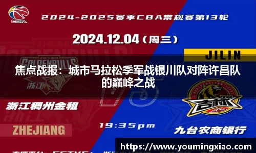 焦点战报：城市马拉松季军战银川队对阵许昌队的巅峰之战