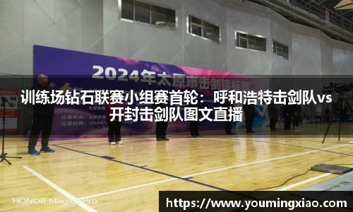 训练场钻石联赛小组赛首轮：呼和浩特击剑队vs开封击剑队图文直播