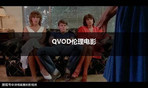 QVOD伦理电影