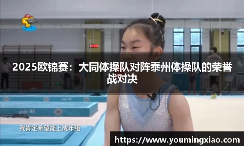 2025欧锦赛：大同体操队对阵泰州体操队的荣誉战对决