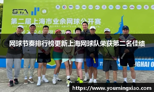 网球节奏排行榜更新上海网球队荣获第二名佳绩