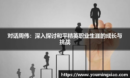 对话周伟：深入探讨和平精英职业生涯的成长与挑战