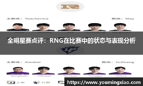 全明星赛点评：RNG在比赛中的状态与表现分析