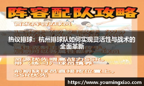 热议排球：杭州排球队如何实现灵活性与战术的全面革新