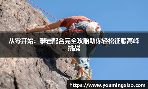 从零开始：攀岩配合完全攻略助你轻松征服高峰挑战
