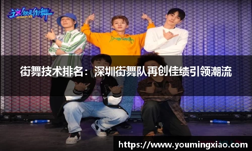 街舞技术排名：深圳街舞队再创佳绩引领潮流