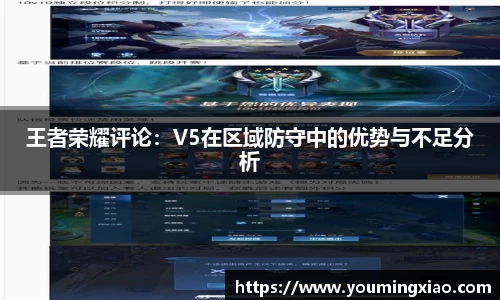 王者荣耀评论：V5在区域防守中的优势与不足分析