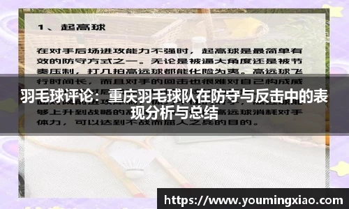 羽毛球评论：重庆羽毛球队在防守与反击中的表现分析与总结