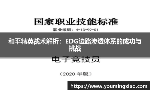 和平精英战术解析：EDG边路渗透体系的成功与挑战