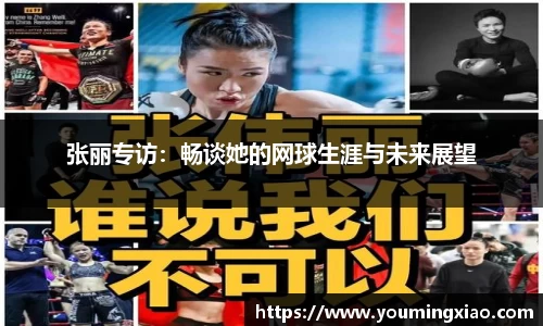张丽专访：畅谈她的网球生涯与未来展望