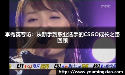 李秀英专访：从新手到职业选手的CSGO成长之路回顾