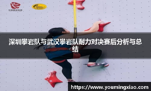 深圳攀岩队与武汉攀岩队耐力对决赛后分析与总结