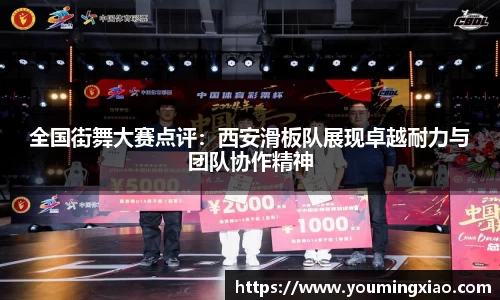 全国街舞大赛点评：西安滑板队展现卓越耐力与团队协作精神