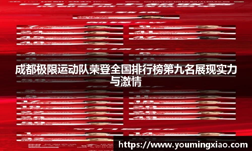成都极限运动队荣登全国排行榜第九名展现实力与激情