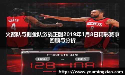 火箭队与掘金队激战正酣2019年1月8日精彩赛事回顾与分析
