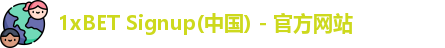 1xBET Signup中国